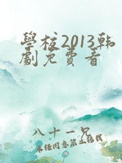 学校2013韩剧免费看