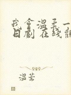 我会温柔一点的日剧 在线观看