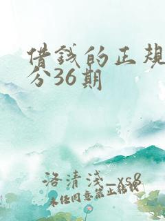 借钱的正规平台分36期