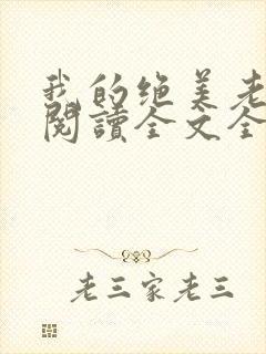 我的绝美老板娘阅读全文全文