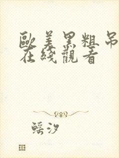 欧美黑粗吊15在线观看