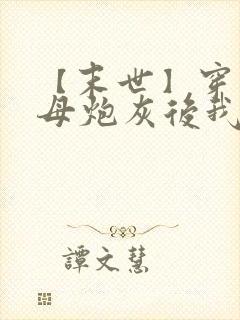 【末世】穿成圣母炮灰后我黑化了