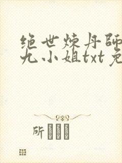 绝世炼丹师纨绔九小姐txt免费下载