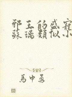 邪王的盛宠娇妃苏璃类似小说