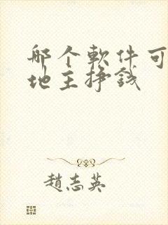 哪个软件可以斗地主挣钱