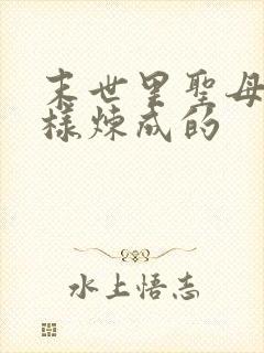 末世里圣母是怎样炼成的