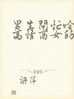 男生问忙啥呢,高情商女的咋回答