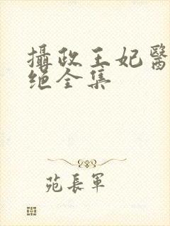 摄政王妃医毒双绝全集