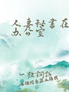 人妻秘书在社长办公室