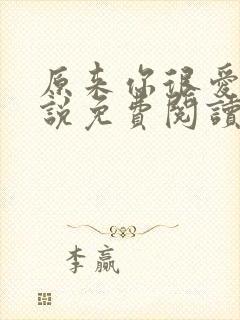 原来你很爱我小说免费阅读全文