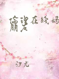 伦理在线妈妈的朋友