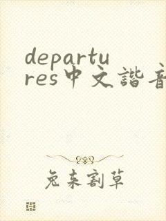 departures中文谐音歌词
