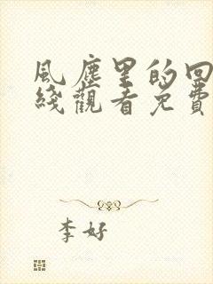 风尘里的回忆在线观看免费版高清