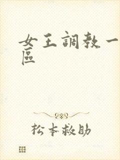 女王调教一区二区