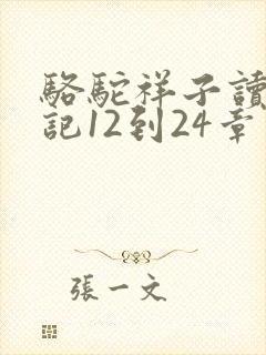 骆驼祥子读书笔记12到24章