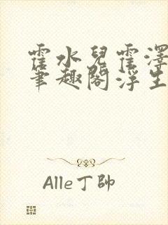 霍水儿霍泽小说笔趣阁浮生墨