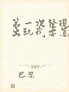 第一次发现老公出轨我要怎么应对