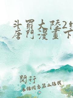 斗罗大陆2绝世唐门漫画下拉式六漫画