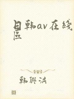 日韩av在线六区