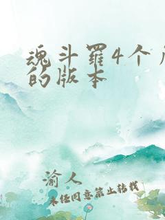 魂斗罗4个角色的版本