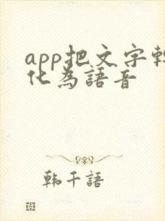 app把文字转化为语音