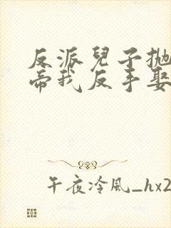 反派儿子抛弃女帝我反手娶回家视频