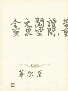 全文阅读 带着灵泉空间,重生火红年代