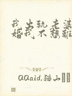 我出轨老婆要离婚我不想离婚怎么办呢