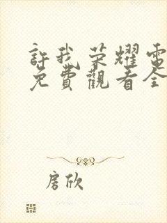 许我荣耀电视剧免费观看全集高清版