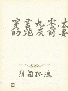 穿书九零,大佬的炮灰前妻觉醒了