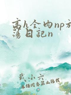 高h全肉np放荡日记n