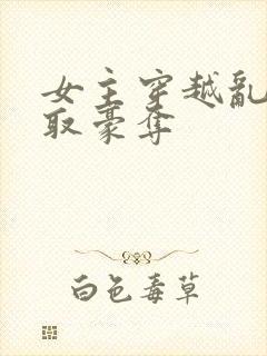 女主穿越乱世强取豪夺