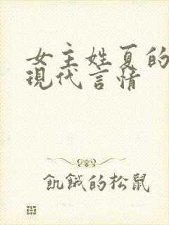 女主姓夏的小说现代言情