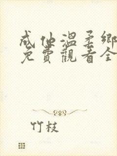 成他温柔乡短剧免费观看全集播放