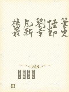 杨凡刘佳笔趣阁最新章节更新