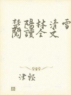 楚阳林清雪免费阅读全文