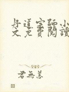 丹道宗师小说全文免费阅读无弹窗