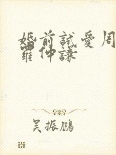 婚前试爱周秀娜罗仲谦