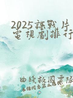 2025谍战片电视剧排行榜前十名