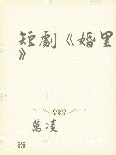 短剧《婚里婚外》