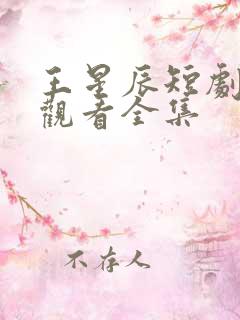 王星辰短剧免费观看全集