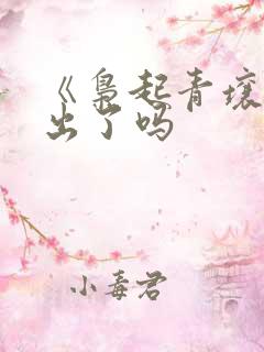 《枭起青壤》播出了吗