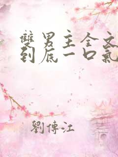 双男主全文一更到底一口气看完