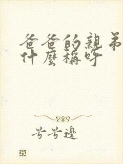 爸爸的亲弟弟叫什么称呼