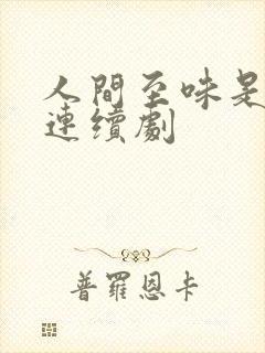 人间至味是清欢连续剧