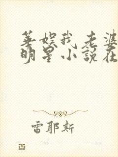 华娱我老婆是大明星小说在哪看免费