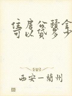 住房公积金个人可以贷多少