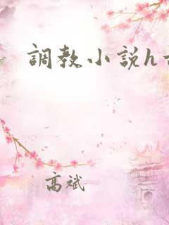 调教小说h古代