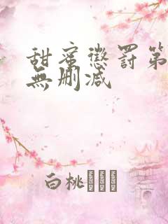 甜蜜惩罚第2季无删减