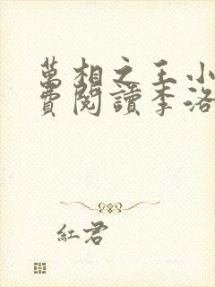 万相之王小说免费阅读李洛